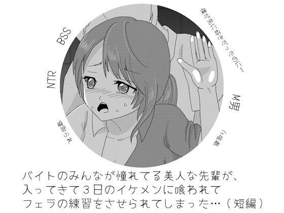 バイトのみんなが憧れてる美人な先輩が、 入ってきて3日のイケメンに喰われて フェラの練習をさせられてしまった…（短編）(Mラボ) [d_228597]