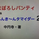 まぼろしパンティvsへんき〜んタマイダー2(中円寺) [d_228598]