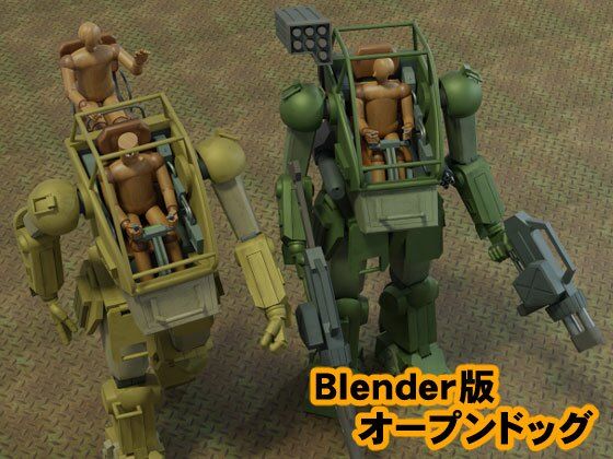 Blender版 オープンドッグ(カワウニ本舗) [d_228602]