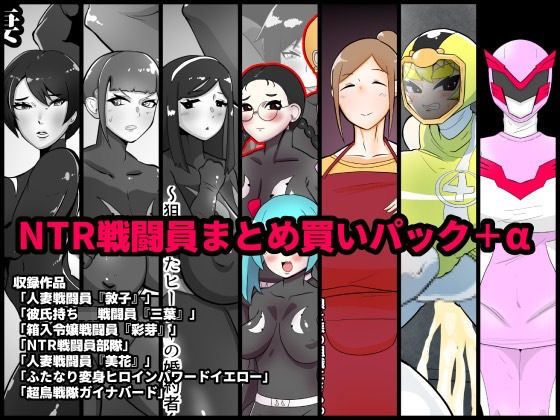 NTR戦闘員まとめ買いパック＋α(くれーぷくれーぷ) [d_228608]
