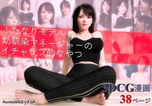 ふたなりモデルと幼馴染マネージャーのイチャラブ的なやつ(human3dcgLab) [d_228616]