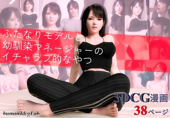 ふたなりモデルと幼馴染マネージャーのイチャラブ的なやつ(human3dcgLab) [d_228616]