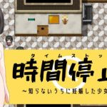 時間停止！〜知らないうちに妊娠した少女たち〜(AcuBii) [d_228623]