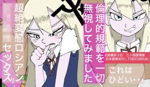 【情熱的】ロシアン・セックス【社会的規範？なにそれおいしいの？】(どきどき・共産女学園) [d_228639]