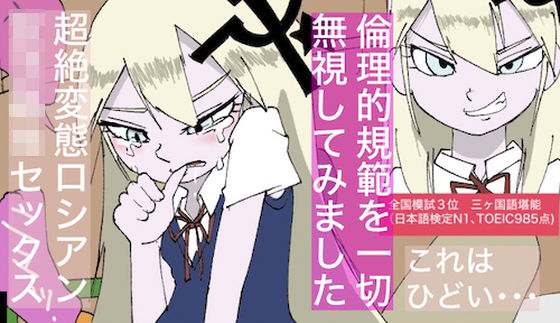 【情熱的】ロシアン・セックス【社会的規範？なにそれおいしいの？】(どきどき・共産女学園) [d_228639]