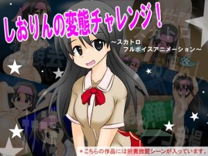 しおりんの変態チャレンジ！ 〜スカトロ フルボイスアニメーション〜(かめべや) [d_228649]