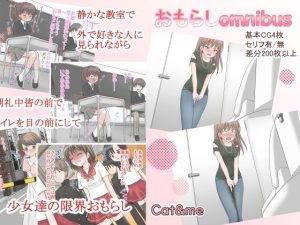 おもらしomnibus(Cat＆me) [d_228657]
