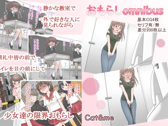 おもらしomnibus(Cat＆me) [d_228657]