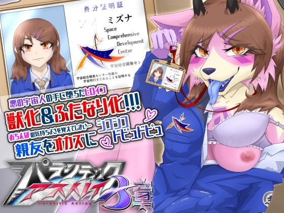 パラシティックアストレイ 三章(月化香) [d_228662]