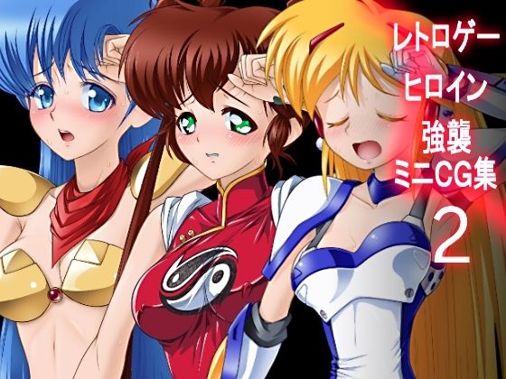 レトロゲーヒロイン強襲ミニCG集その2(方丈無門庵) [d_228667]