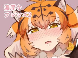 濃厚なフレンズ2(milk party) [d_228673]