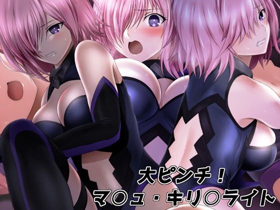 大ピンチ！ マ○ュ・キリ○ライト(ミックス ステーション) [d_228680]