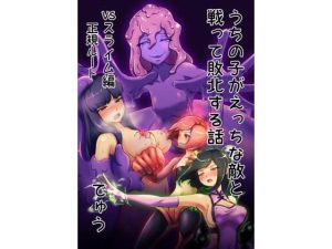 ウチの子がえっちな敵と戦って敗北する話 vsスライム編 正規ルート(でゅう) [d_228685]