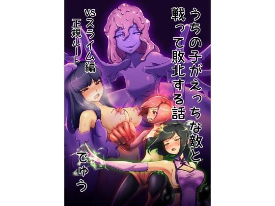 ウチの子がえっちな敵と戦って敗北する話 vsスライム編 正規ルート(でゅう) [d_228685]