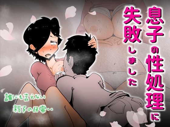 息子の性処理に失敗しました(kazum) [d_228686]