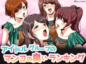 アイドルグループのマンコの臭いランキング ［BSS 僕が先に好きだったのに / NTR ネトラレ /M男］(BSS 僕が先に好きだったのに… 普及委員会) [d_228698]