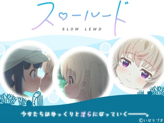スロールード(いなりづま) [d_228703]