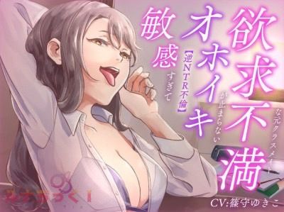 【逆NTR不倫】敏感すぎてオホイキが止まらない欲求不満な元クラスメイト【サークル結成記念100円！】(ルナちっく！) [d_228714]