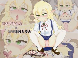 エルフちゃんとエロ本おじさん(ごーたくあん) [d_228715]