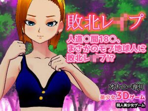 【ゲーム版】人造○間18○、まさかのモブ地球人に敗北レ●プ！？(同人美少女ゲーム) [d_228720]