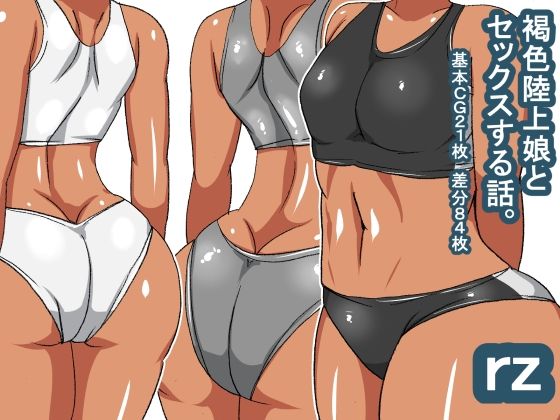 rz 褐色陸上娘(s（ムチムチメイン）) [d_228728]