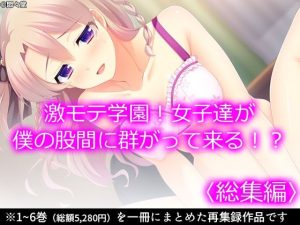 激モテ学園！女子達が僕の股間に群がって来る！？ ＜総集編＞(悶々堂) [d_228733]