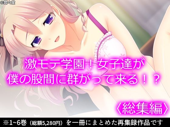 激モテ学園！女子達が僕の股間に群がって来る！？ ＜総集編＞(悶々堂) [d_228733]
