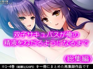 双子サキュバスが俺の精液をねだるようになるまで ＜総集編＞(悶々堂) [d_228741]