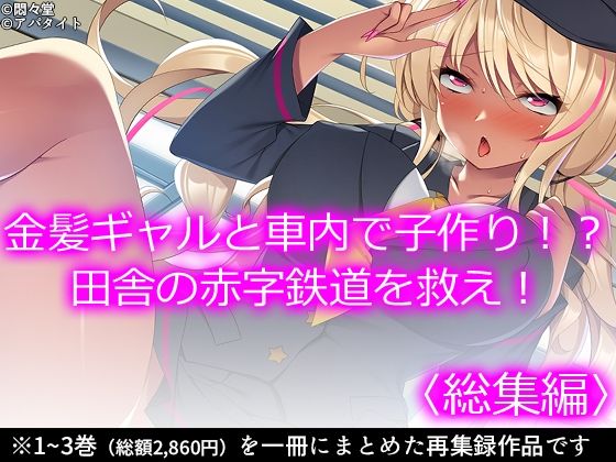 金髪ギャルと車内で子作り！？田舎の赤字鉄道を救え！ ＜総集編＞(悶々堂) [d_228746]
