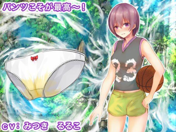 パンツこそが最高〜！(生肉汁学園) [d_228753]