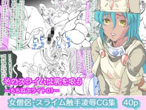 そのスライムは乳を吸う 〜ちちねぶライト01〜(ヤキトリア) [d_228754]