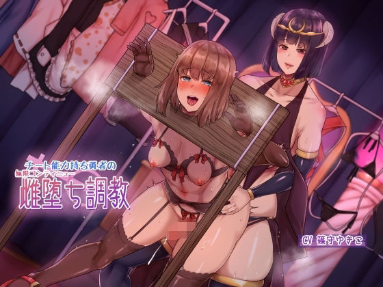 チート能力持ち勇者の無限コンティニュー雌堕ち調教(ヒット＆アウェイ) [d_228778]