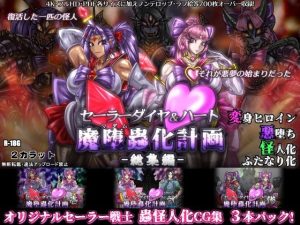 セーラーダイヤ＆ハート魔堕蟲化計画-総集編-(2CARAT) [d_228795]