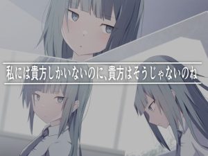 私には貴方しかいないのに、貴方はそうじゃないのね(加圧されたマシュマロ) [d_228817]