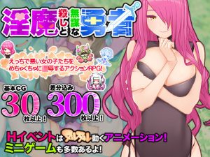 淫魔殺しと無謀な勇者(淫魔殺しの伝説) [d_228833]