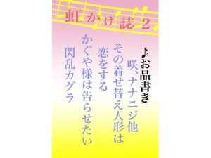 虹かけ誌2(九情承太郎商店) [d_228836]