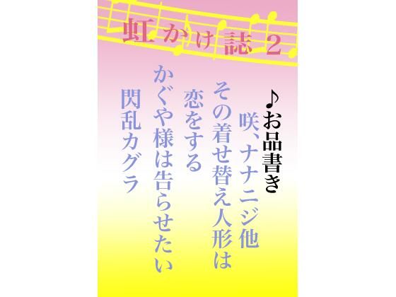 虹かけ誌2(九情承太郎商店) [d_228836]