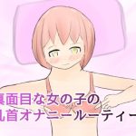 真面目な女の子の乳首オナニールーティーン(ない) [d_228842]