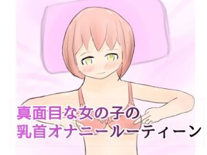真面目な女の子の乳首オナニールーティーン(ない) [d_228842]