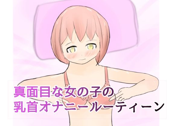真面目な女の子の乳首オナニールーティーン(ない) [d_228842]