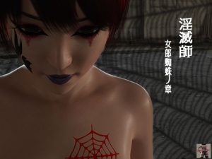 淫滅師 女郎蜘蛛ノ章(スタジオあらき) [d_228845]