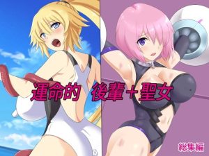 運命的後輩＋聖女(Eight Talez) [d_228849]