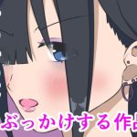 女の子の耳にぶっかけする作品(小豆ミート工房) [d_228851]