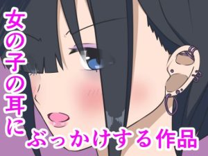 女の子の耳にぶっかけする作品(小豆ミート工房) [d_228851]