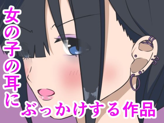 女の子の耳にぶっかけする作品(小豆ミート工房) [d_228851]