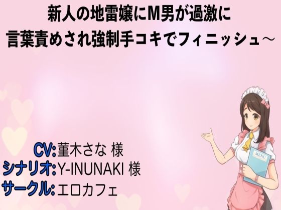 新人の地雷嬢にM男が過激に言葉責めされ強●手コキでフィニッシュ〜(エロカフェ) [d_228853]