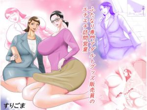 ふたなり専門アダルトグッズ訪問販売員のエチエチ営業(すりごま) [d_228869]