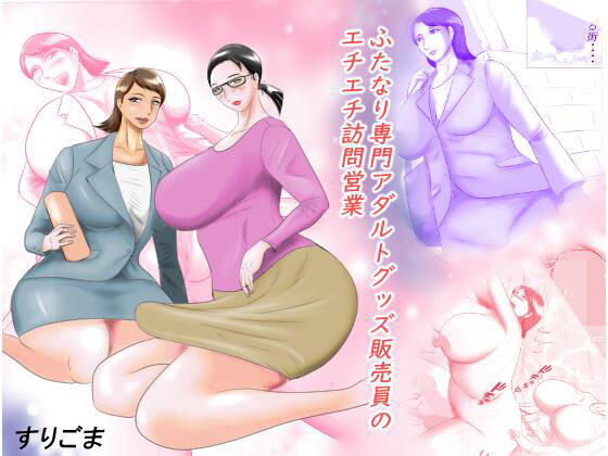 ふたなり専門アダルトグッズ訪問販売員のエチエチ営業(すりごま) [d_228869]