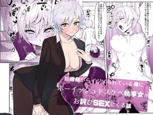 お嬢様からイジメられている俺にボーイッシュドスケベ執事女がお詫びSEXにくる話(いもけんぴ記念日) [d_228879]