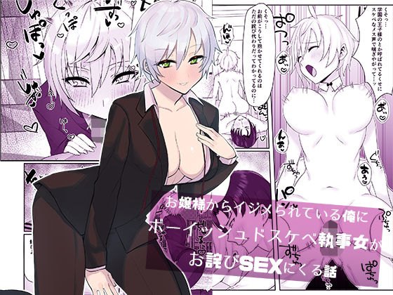 お嬢様からイジメられている俺にボーイッシュドスケベ執事女がお詫びSEXにくる話(いもけんぴ記念日) [d_228879]